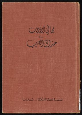 مجاني الادب في هدائق العرب vol.4 — غلاف