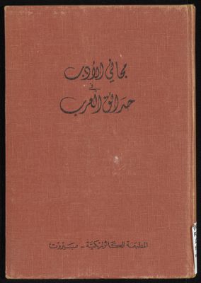مجاني الادب في هدائق العرب vol.5 — غلاف