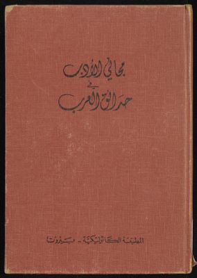 مجاني الادب في هدائق العرب vol.6 — غلاف