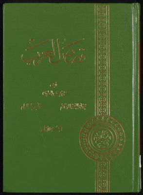 قصص العرب juz.1 — غلاف