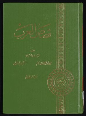 قصص العرب juz.2 — غلاف