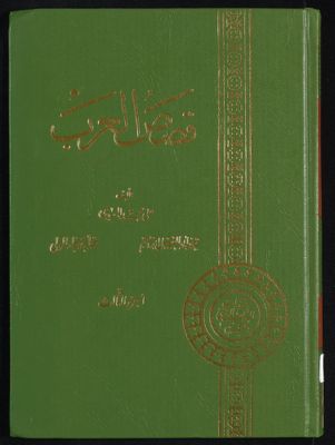قصص العرب juz.3 — غلاف