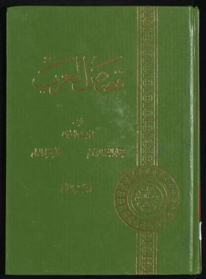 قصص العرب juz.4 — غلاف