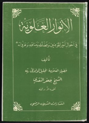 الانوار العلوية والاسرار المرتضوية في احوال امير المؤمنين وفضائل ومناقبه وغزواته — غلاف