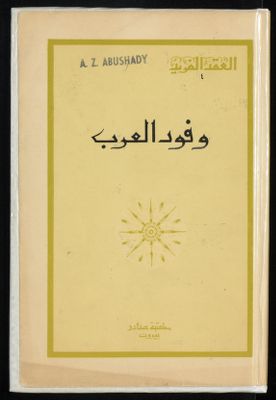 وفود العرب. — غلاف