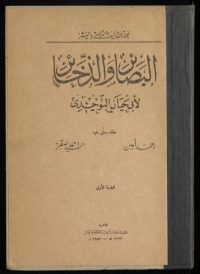 البصائر والذخائر — غلاف
