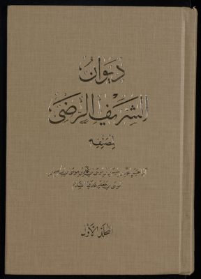 ديوان الشريف الرضي Vol. 1 — غلاف