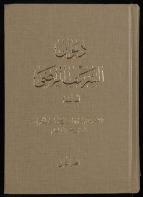 ديوان الشريف الرضي Vol. 2 — غلاف