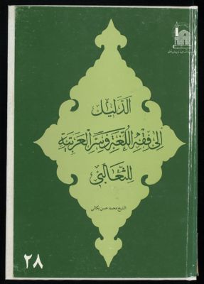 الدليل الى فقه اللغة وسر العربية للثعالي — غلاف