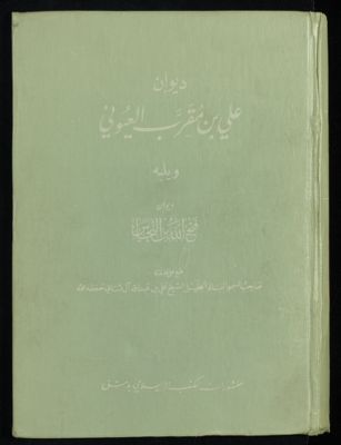 ديوان علي بن مقرب العيوني : — غلاف