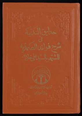 حدايق الندية في شرح فوائد الصمدية. — غلاف