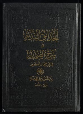 الحدائق الندية في شرح الصمدية — غلاف