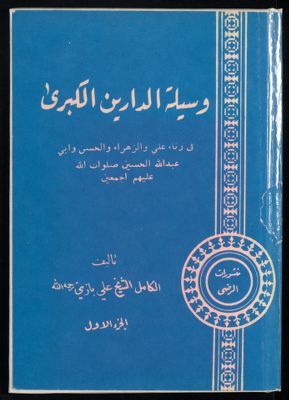 وسيلة الدارين الكبرى : Vol. 1 — غلاف