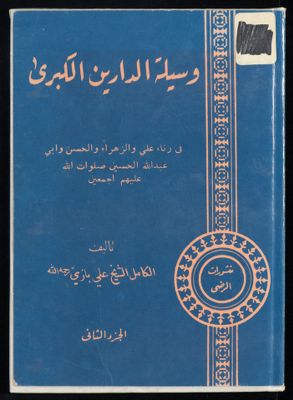 وسيلة الدارين الكبرى : Vol. 2 — غلاف