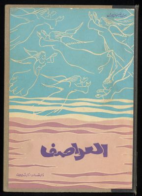 العاصفة — غلاف