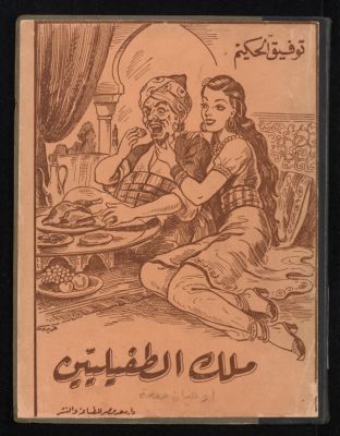 ملك الطفيليين : — غلاف
