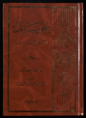 سحر بابل وسجع البلابل — غلاف