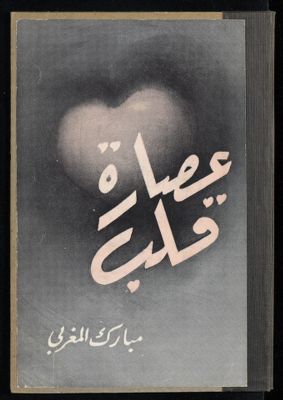 عصارة قلب — غلاف