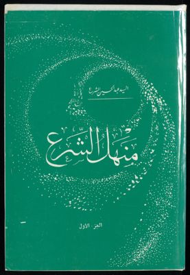 منهل الشرع juz.1 — غلاف