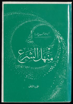 منهل الشرع juz.2 — غلاف