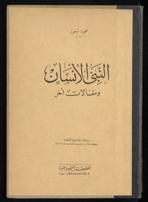 النبي الإنسان و مقالات أخر — غلاف
