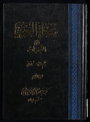 شعراء الغري، أو، النجفيات juz.4 — غلاف