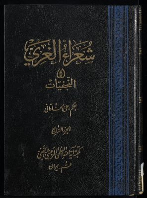 شعراء الغري، أو، النجفيات juz.7 — غلاف