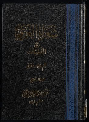 شعراء الغري، أو، النجفيات juz.9 — غلاف
