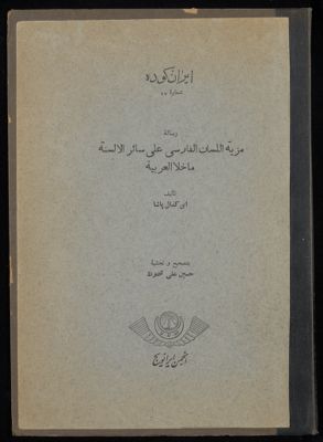 رسالة مزية اللسان الفارسي على سائر الالسنة ما خلا العربية — غلاف