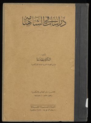 دراسات في الشاهنامة — غلاف