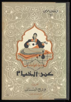 رباعيات — غلاف