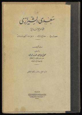 سعدي الشيرازي : — غلاف