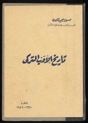 ‏تاريخ الأدب التركى /‏ — غلاف
