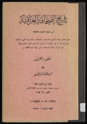 تاريخ الصحافة العراقية — غلاف