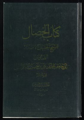 کتاب الخصال — غلاف