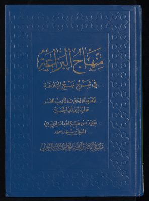 منهاج البراعة في شرح نهج البلاغة Vol. 1 — غلاف
