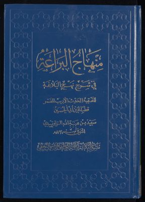 منهاج البراعة في شرح نهج البلاغة Vol. 2 — غلاف