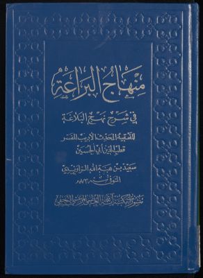 منهاج البراعة في شرح نهج البلاغة Vol. 3 — غلاف