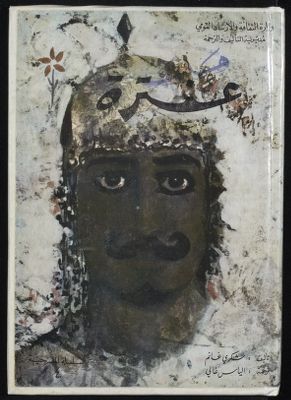 عنترة : — غلاف