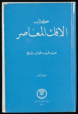 كتاب الإفك المعاصر : — غلاف