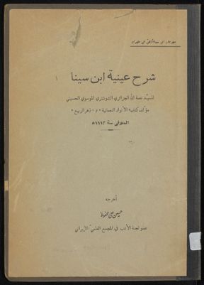 شرح عينية ابن سينا — غلاف