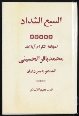 السبع الشداد — غلاف