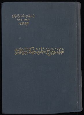 تعلىقه بر شرح منظومۀ حکمت سبزوارى — غلاف