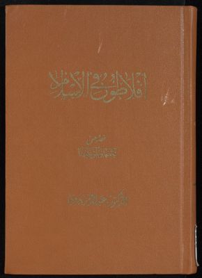 أفلاظون في الإسلام — غلاف