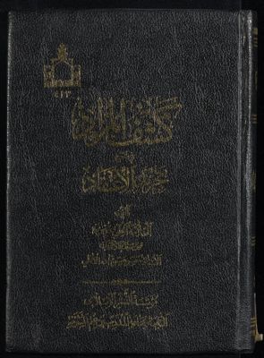 كشف المراد في شرح تجريد الإعتقاد — غلاف