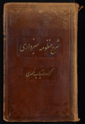 شرح اللئالى المنتظمة في علم المنطق والميزان. — غلاف