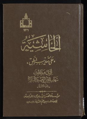 الحاشية على تهذيب المنطق للتفتازاني — غلاف