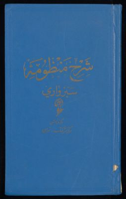 ‏شرح منظومۀ سبزوارى /‏ — غلاف