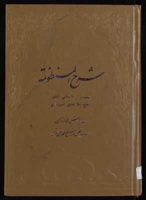 غرر الفرائد في فن الحكمة وشرحها (شرح المنظومه) — غلاف