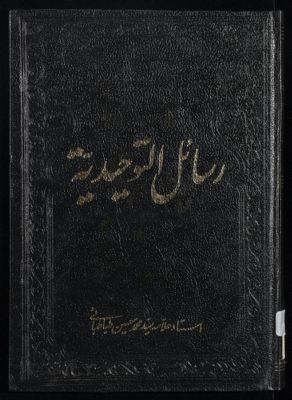 رسائل التوحيدية — غلاف